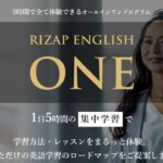 【超短期】1日限定のRIZAP ENGLISH ONEを5時間体験してきた