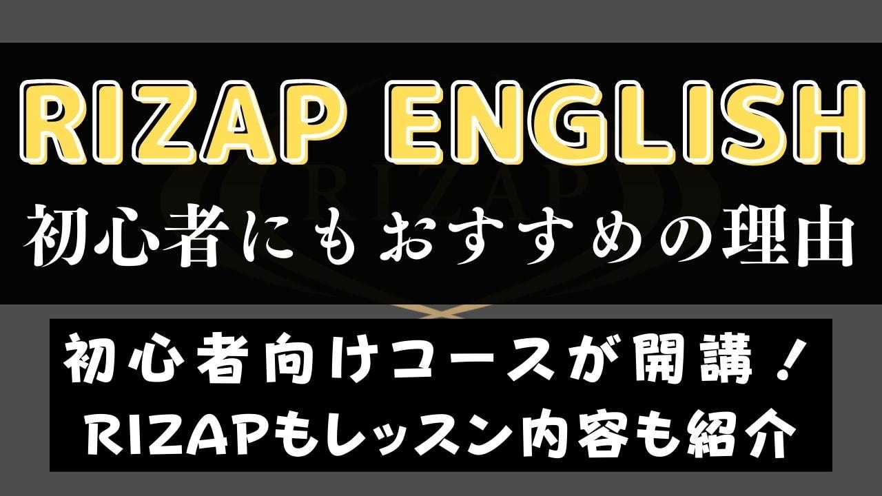 ライザップイングリッシュは初心者にもおすすめ｜成果が出る理由4つを解説