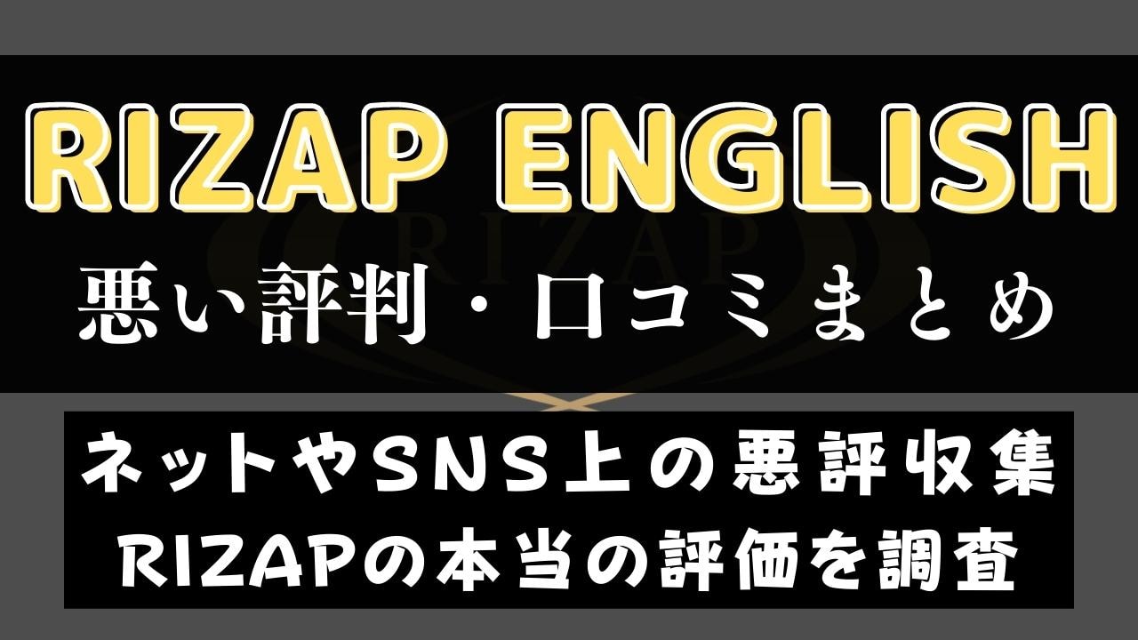 ライザップイングリッシュは失敗？きつい？後悔するという悪い評判の真偽を調査