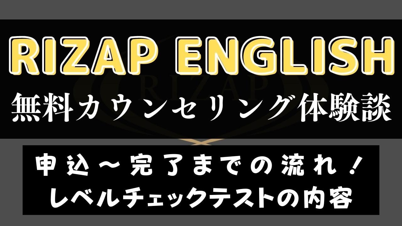 ライザップイングリッシュを無料体験した感想｜レベルチェックテストの内容もレビュー