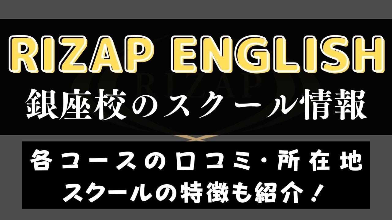 RIZAP ENGLISH(ライザップイングリッシュ)銀座校のスクール情報【口コミ・評判】