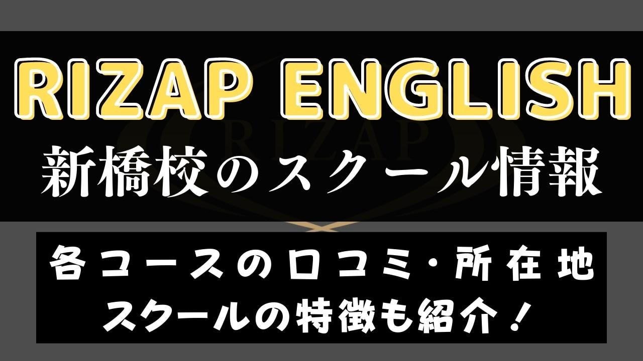 RIZAP ENGLISH(ライザップイングリッシュ)新橋校のスクール情報【口コミ・評判】