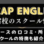 RIZAP ENGLISH(ライザップイングリッシュ)新宿校のスクール情報【口コミ・評判】