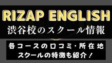 RIZAP ENGLISH(ライザップイングリッシュ)渋谷校のスクール情報【口コミ・評判】