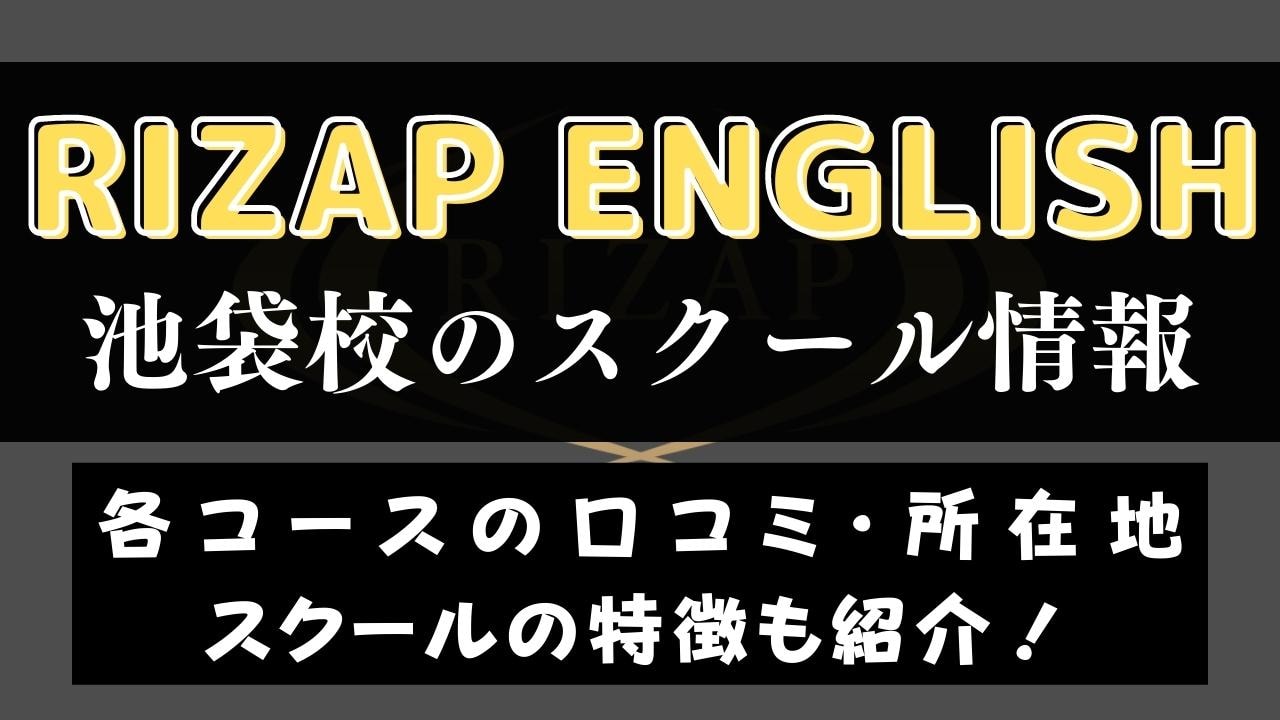 RIZAP ENGLISH(ライザップイングリッシュ)池袋校のスクール情報【口コミ・評判】