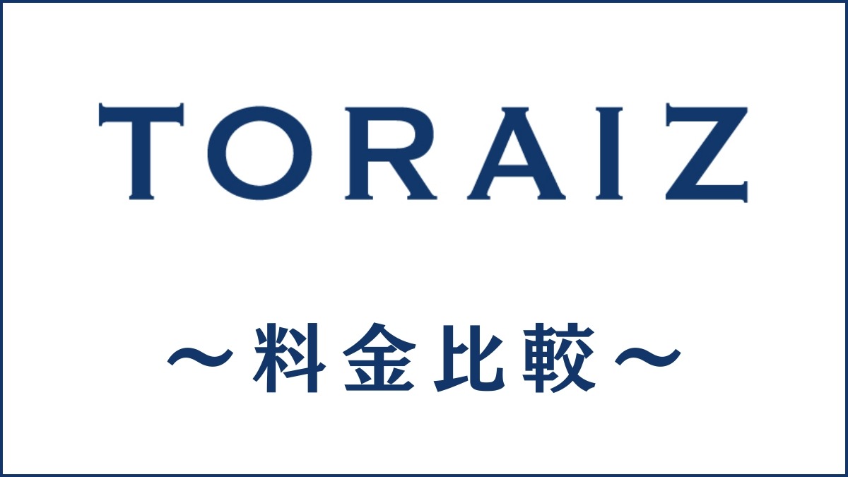 TORAIZ(トライズ)の費用は高い？大手英語コーチングスクールと料金比較