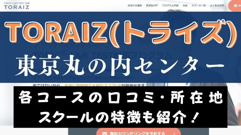 TORAIZ(トライズ)東京丸の内センターのスクール情報【口コミ・評判】