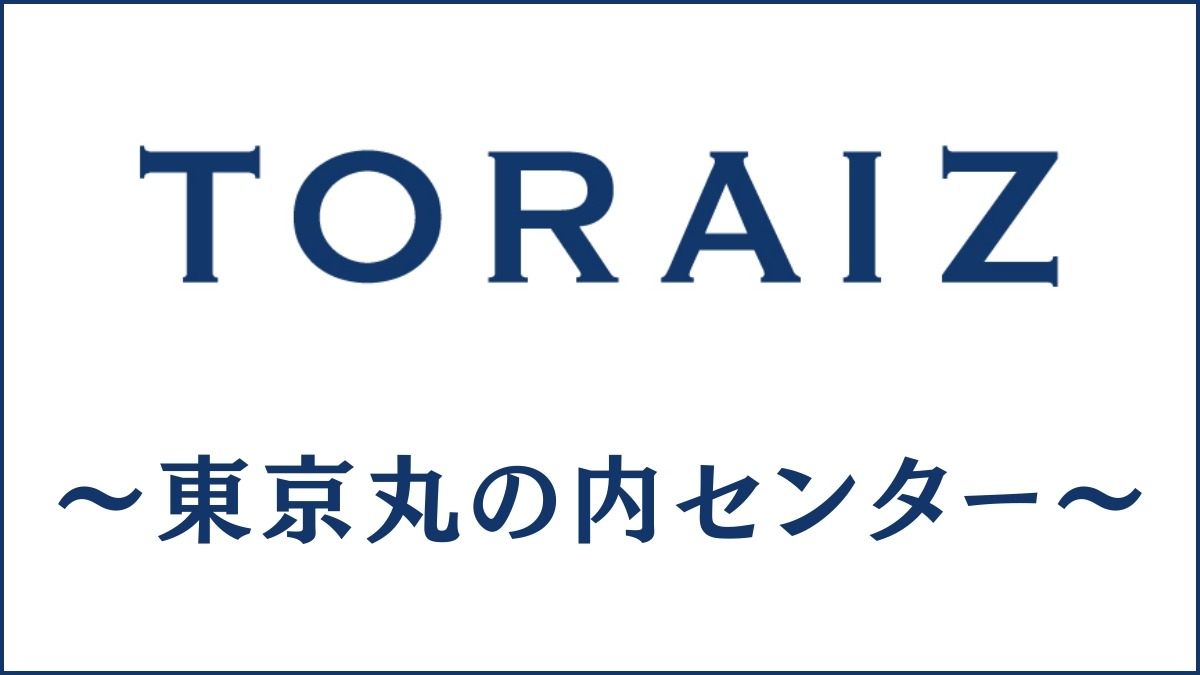 TORAIZ(トライズ)東京丸の内センターのスクール情報｜アクセスも紹介