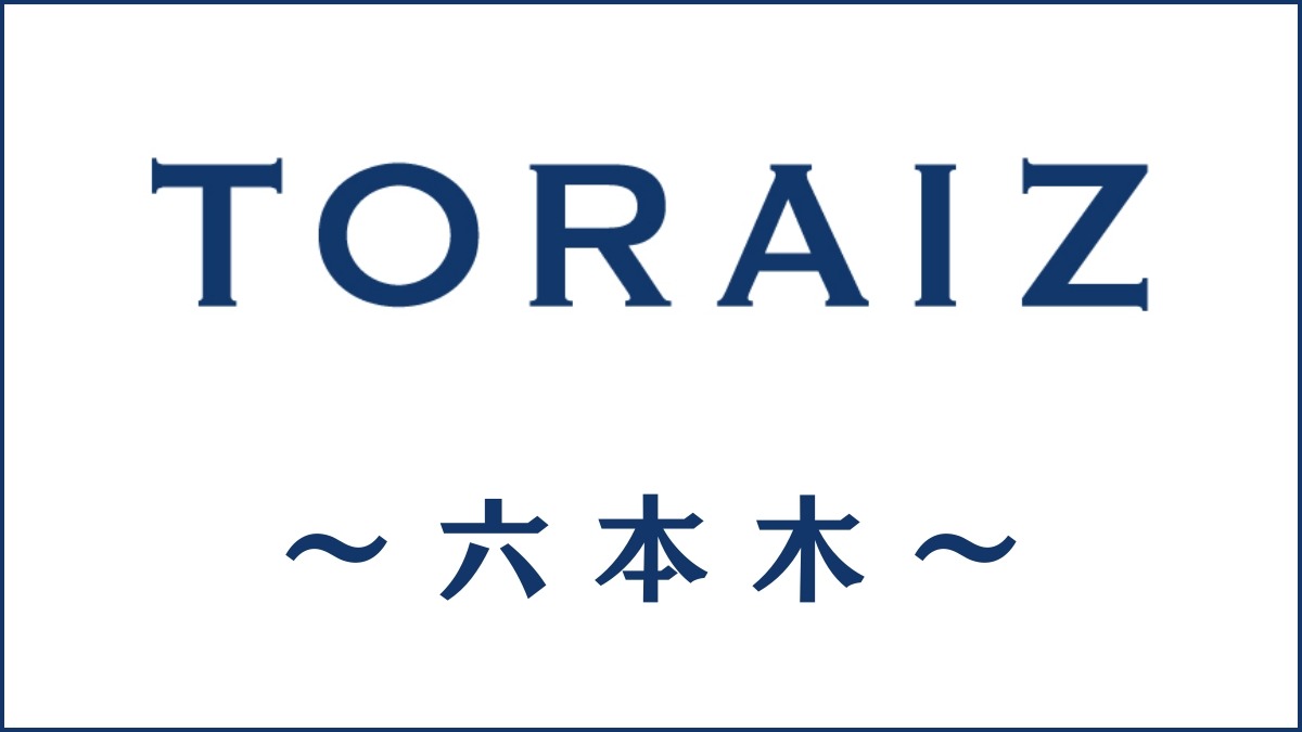 TORAIZ(トライズ)六本木センターのスクール情報｜開講コースも紹介