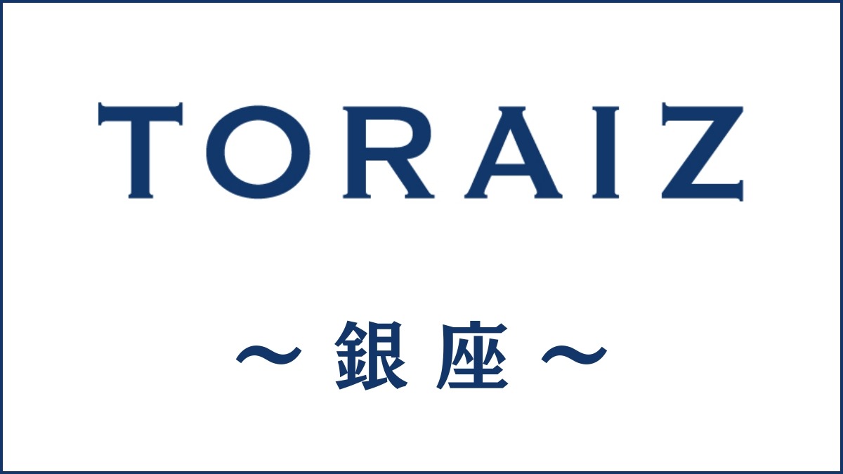 TORAIZ(トライズ)銀座センターのスクール情報｜受講者の声も紹介