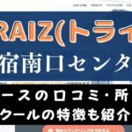 TORAIZ(トライズ)新宿南口センターのスクール情報【口コミ・評判】