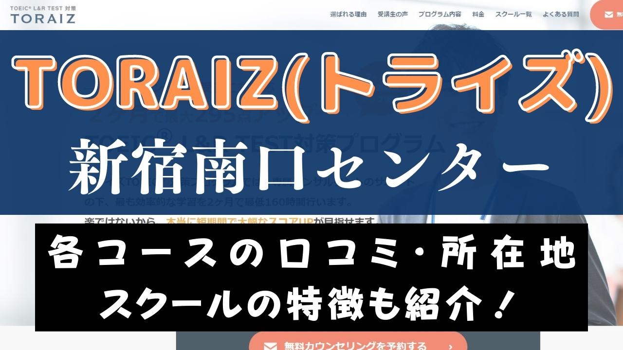 TORAIZ(トライズ)新宿南口センターのスクール情報【口コミ・評判】