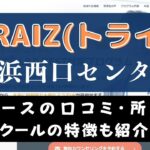 TORAIZ(トライズ)横浜西口センターのスクール情報【口コミ・評判】