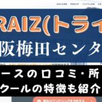 TORAIZ(トライズ)大阪梅田センターのスクール情報【口コミ・評判】