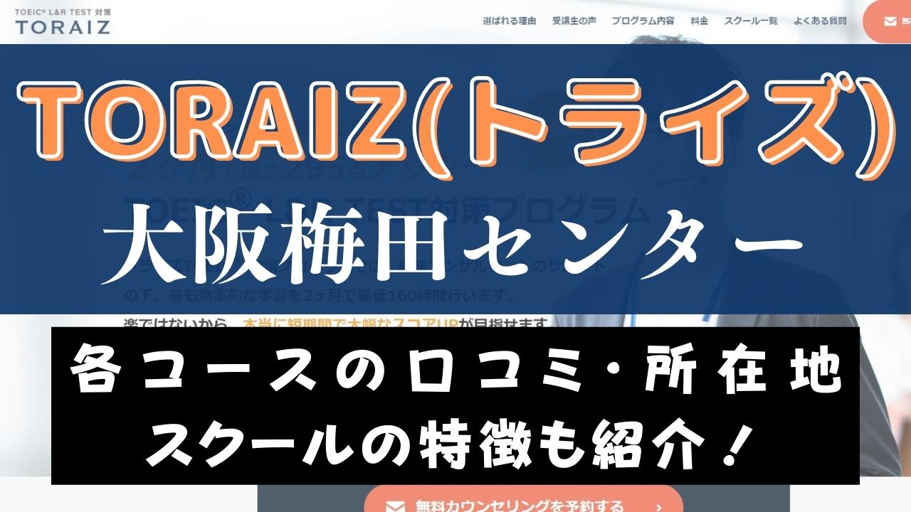 TORAIZ(トライズ)大阪梅田センターのスクール情報【口コミ・評判】