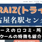 TORAIZ(トライズ)名古屋名駅センターのスクール情報【口コミ・評判】