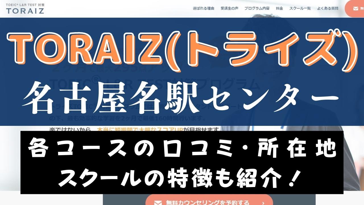 TORAIZ(トライズ)名古屋名駅センターのスクール情報【口コミ・評判】