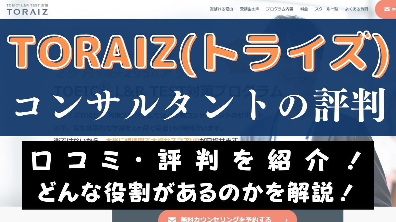 【口コミ】TORAIZ(トライズ)の日本人コンサルタントの評判は悪い？特徴や役割を評価