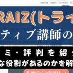TORAIZ(トライズ)のネイティブ講師はなぜ成果を出せる？その秘密を調査