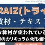 TORAIZ(トライズ)の教材まとめ｜使用するテキストを目的別に紹介
