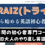 TORAIZ(トライズ)のゼロから始める英語初心者コースのレッスン内容を解説