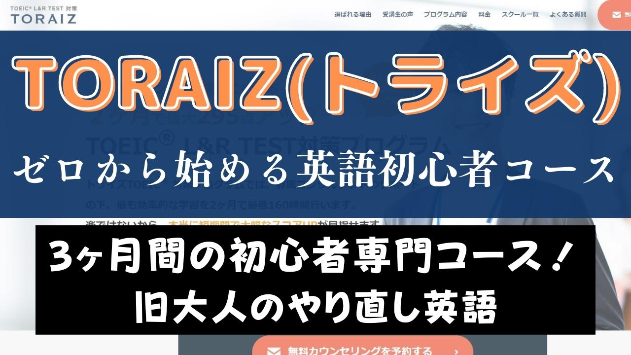 TORAIZ(トライズ)のゼロから始める英語初心者コースのレッスン内容を解説