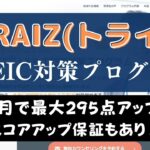 TORAIZ(トライズ)TOEIC対策プログラムの評判は？2ヶ月で295点UPの秘密を解説