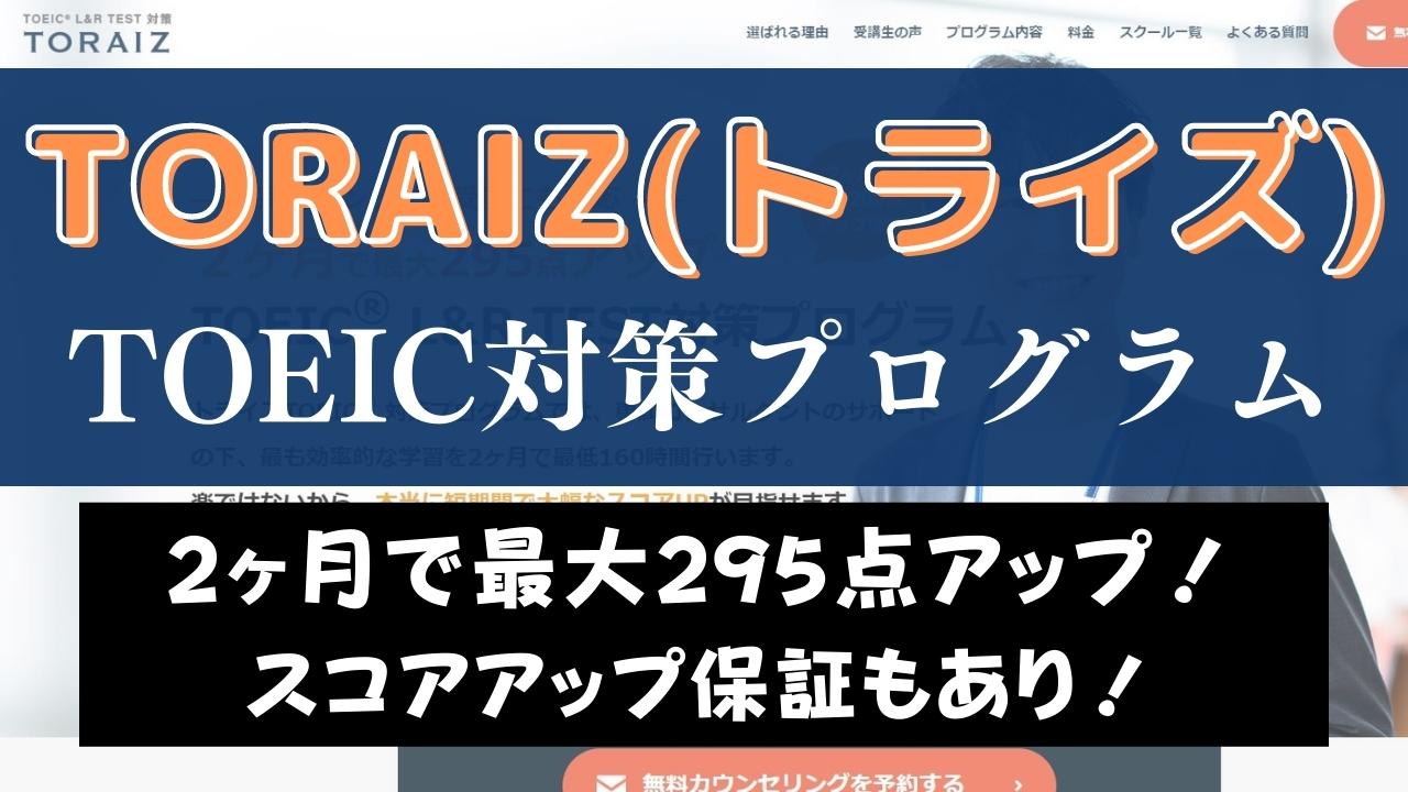 TORAIZ(トライズ)TOEIC対策プログラムの評判は？2ヶ月で295点UPの秘密を解説