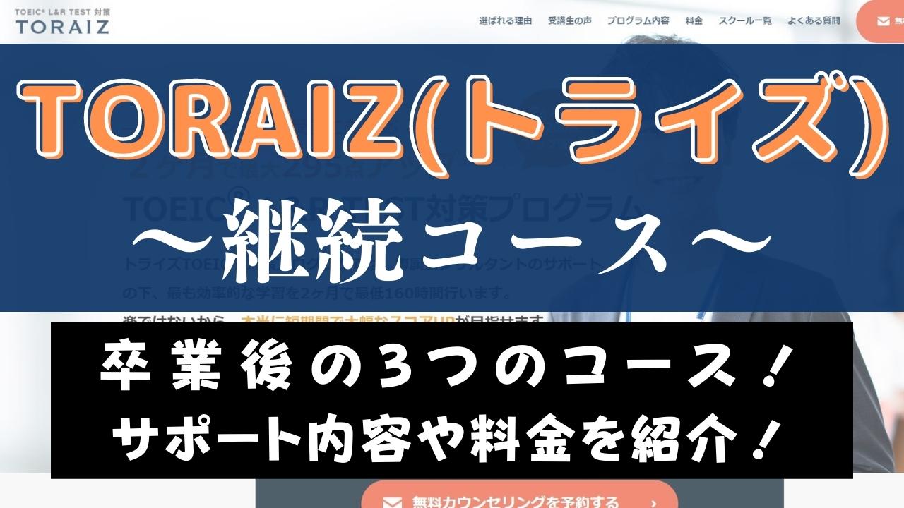 TORAIZ(トライズ)3つの継続コース｜卒業後のサポート内容や料金を紹介