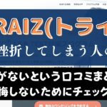 TORAIZ(トライズ)は効果なし？失敗・挫折・後悔してしまう人の特徴を解説