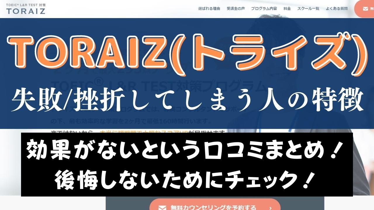 TORAIZ(トライズ)は効果なし？失敗・挫折・後悔してしまう人の特徴を解説