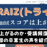 TORAIZ(トライズ)でVersantスコア10点以上UP？受講生の成果を紹介