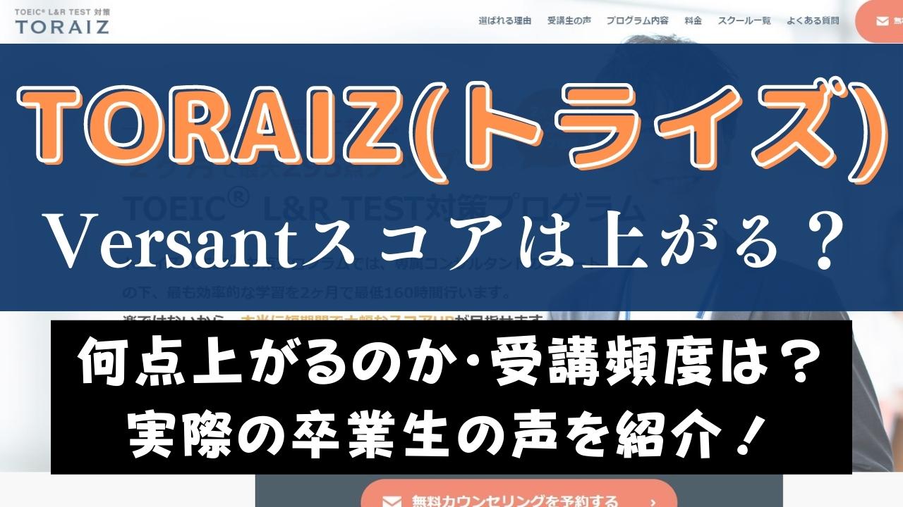 TORAIZ(トライズ)でVersantスコア10点以上UP？受講生の成果を紹介