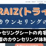 【体験談】TORAIZ(トライズ)の無料カウンセリングを受講した感想3つ