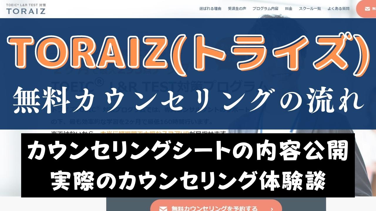 【体験談】TORAIZ(トライズ)の無料カウンセリングを受講した感想3つ