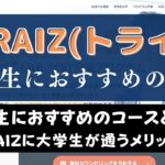 TORAIZ(トライズ)は大学生におすすめ？対象コースや受講効果を紹介