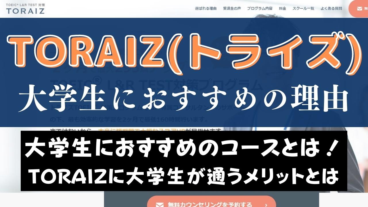 TORAIZ(トライズ)は大学生におすすめ？対象コースや受講効果を紹介