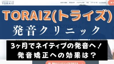 TORAIZ(トライズ)発音クリニック｜3ヶ月で発音矯正できる新コースを解説