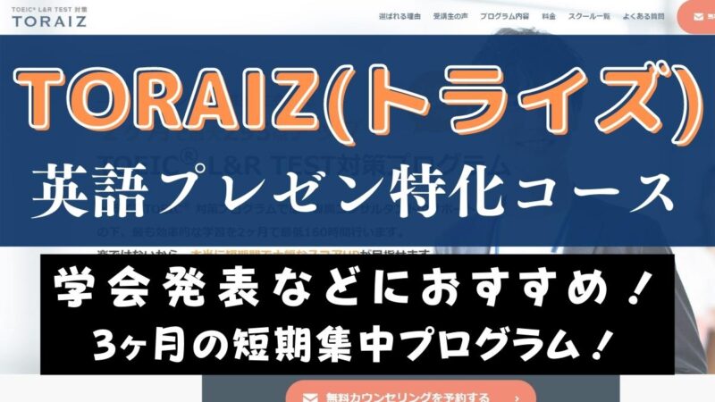 TORAIZ(トライズ)の英語プレゼン特化コースを解説｜学会発表におすすめ