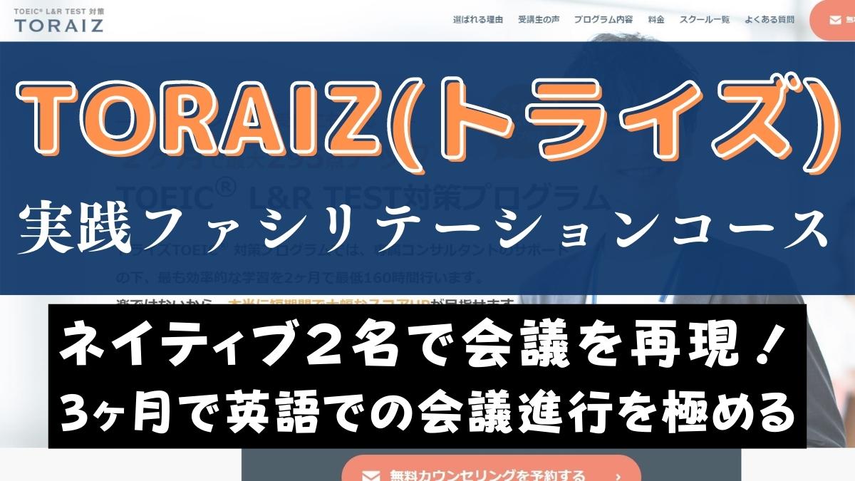 TORAIZ(トライズ)の実践ファシリテーションコース｜3ヶ月で英語での会議進行ができる！
