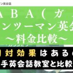 Gabaマンツーマン英会話の料金は高い？大手英会話スクールと費用を比較