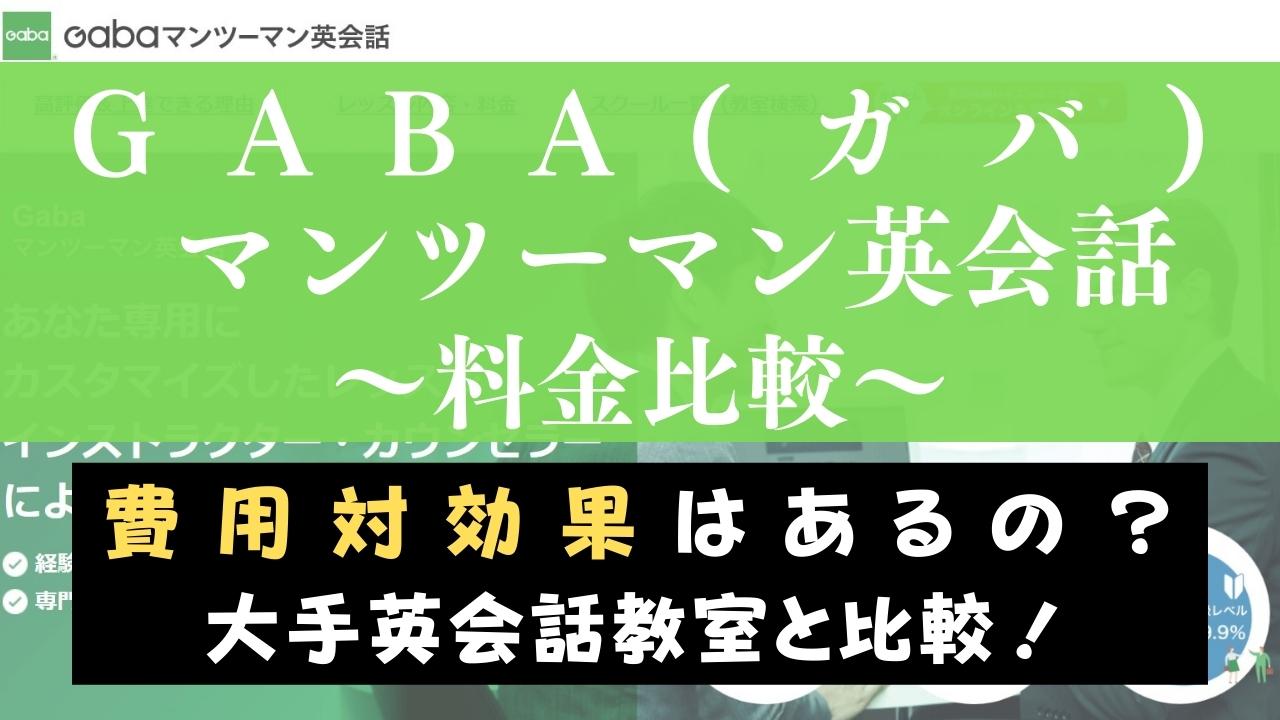 Gabaマンツーマン英会話の料金は高い？大手英会話スクールと費用を比較
