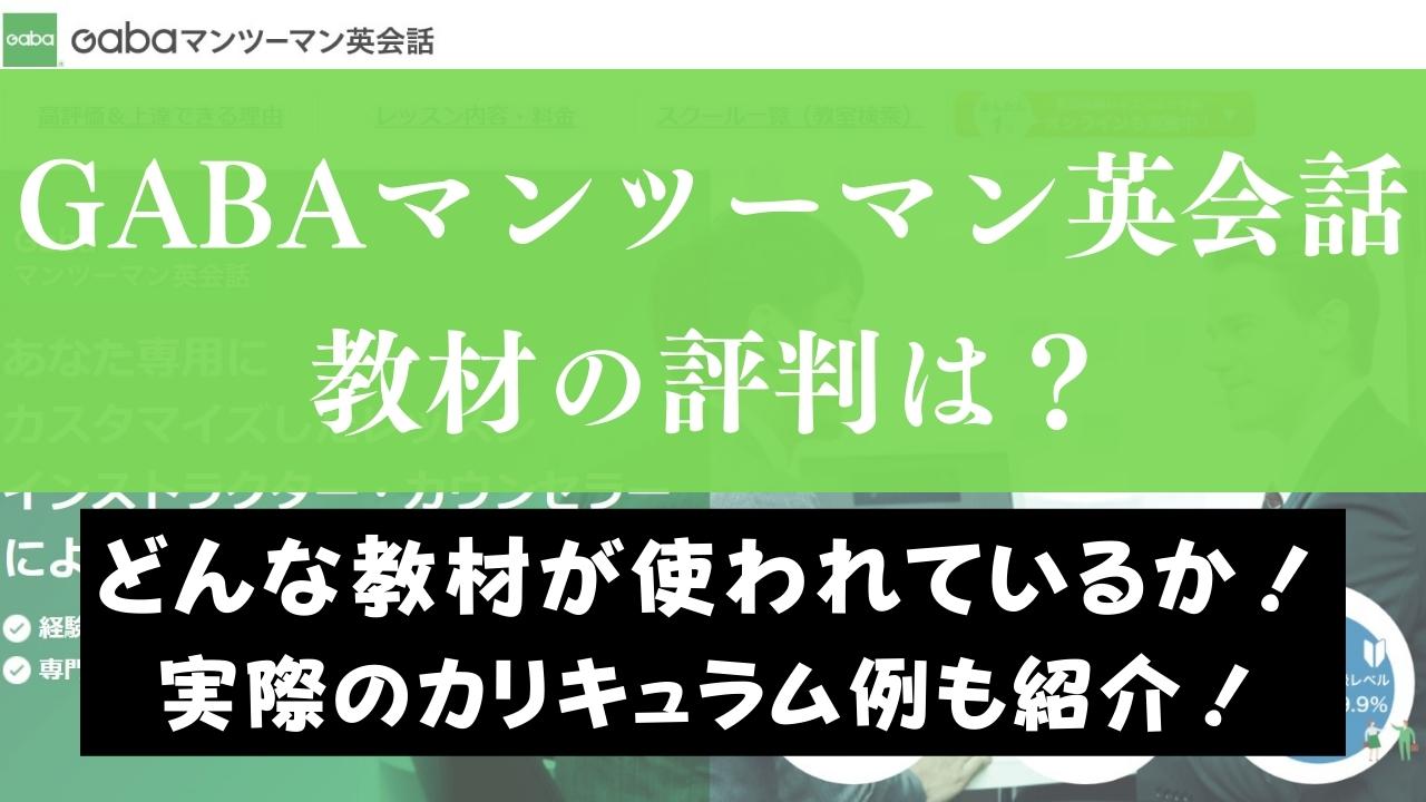 Gaba(ガバ)英会話のオリジナル教材の質は高い？独自テキストをテーマ別に紹介