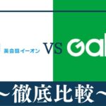 【違い11個】英会話AEON(イーオン)とGaba(ガバ)はどっちがおすすめ？比較