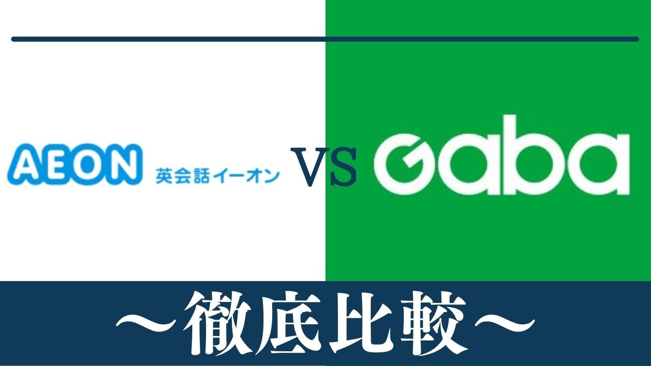 【違い11個】英会話AEON(イーオン)とGaba(ガバ)はどっちがおすすめ？比較