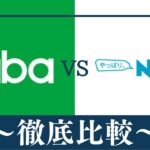 【違い11個】Gaba(ガバ)英会話とNOVA(ノバ)はどっちがおすすめ？徹底比較