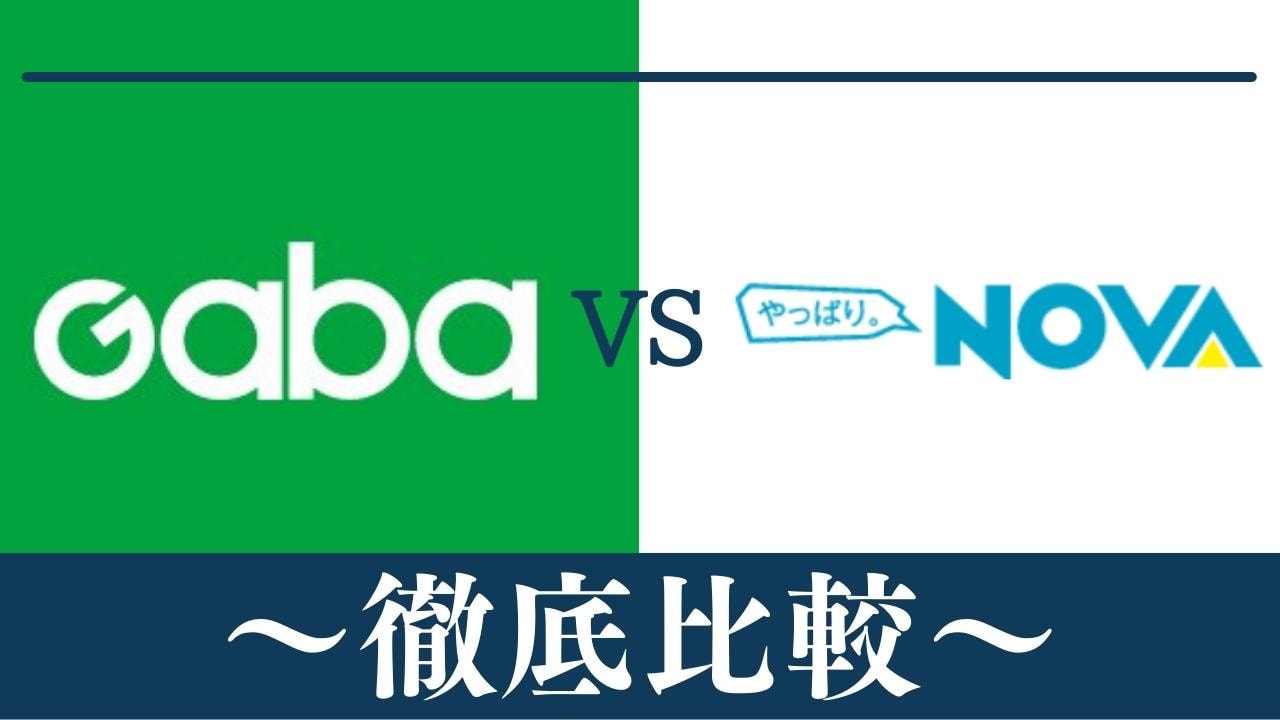 【違い11個】Gaba(ガバ)英会話とNOVA(ノバ)はどっちがおすすめ？徹底比較