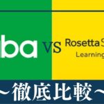 【違い9個】Gaba(ガバ)英会話とロゼッタストーン・ラーニングセンターはどっちがおすすめ？比較
