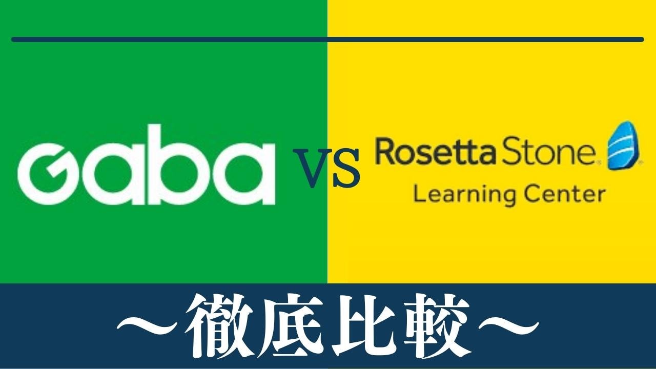 【違い9個】Gaba(ガバ)英会話とロゼッタストーン・ラーニングセンターはどっちがおすすめ？比較
