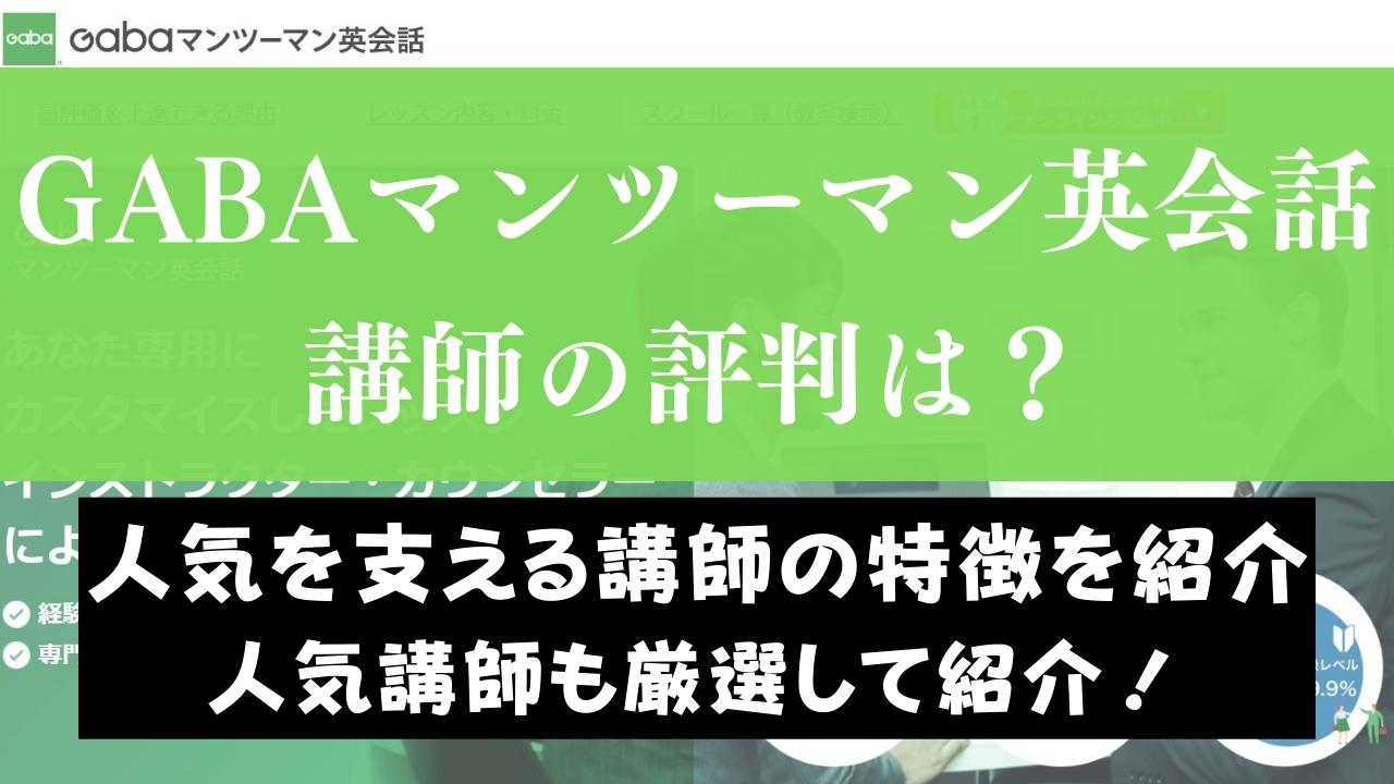 Gaba(ガバ)英会話の講師・先生はどんな人？人気講師・インストラクターも紹介